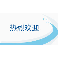 热烈欢迎底纹素材