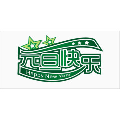 元旦快乐绿色风格活力