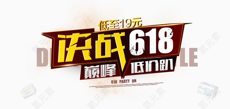 决战618