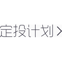 定投计划