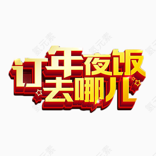 订年夜饭去哪儿