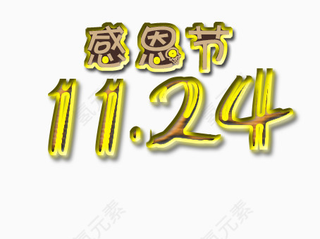 感恩节