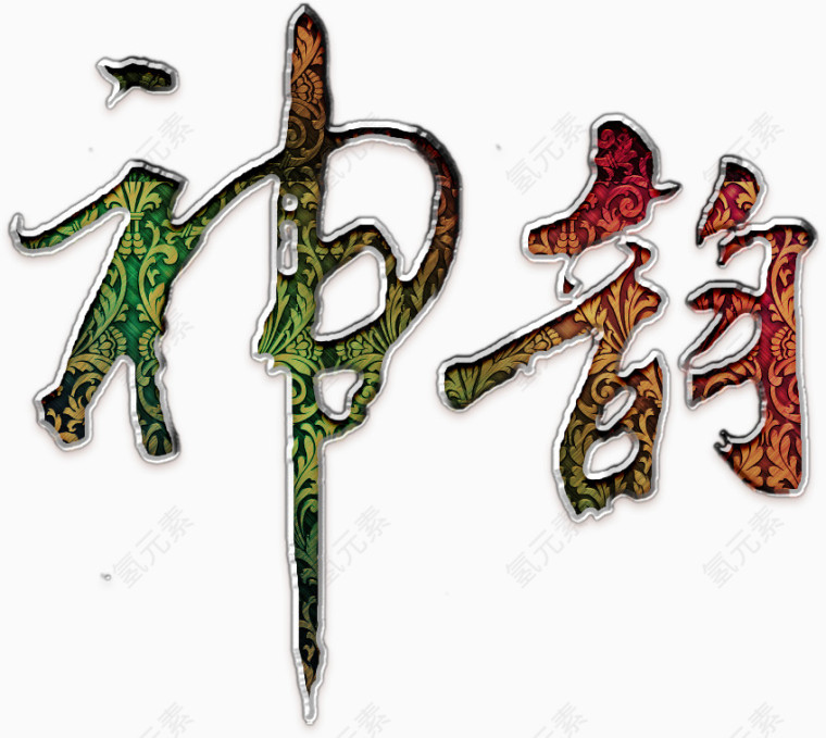 神韵华丽艺术字高清免扣素材