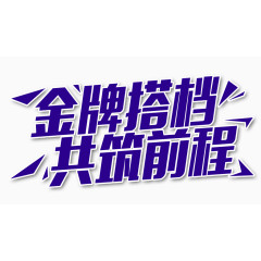 金牌搭档公筑前程