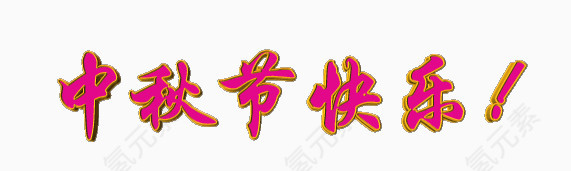中秋素材、