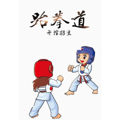 跆拳道招生