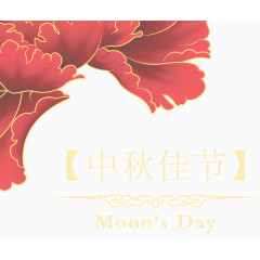 中秋节邀请函装饰