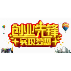 实现梦想
