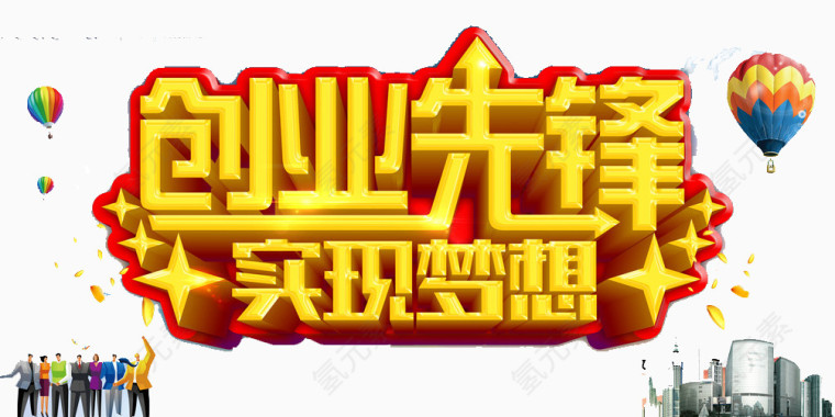 实现梦想