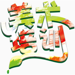 美术培训艺术字