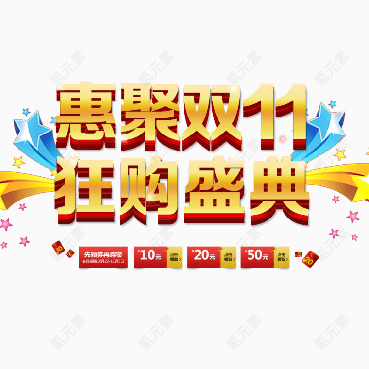 惠聚双11狂购盛典