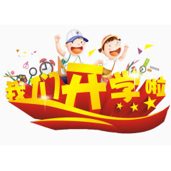我们开学啦装饰图案
