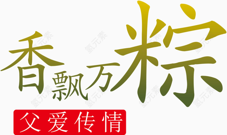 端午节艺术字