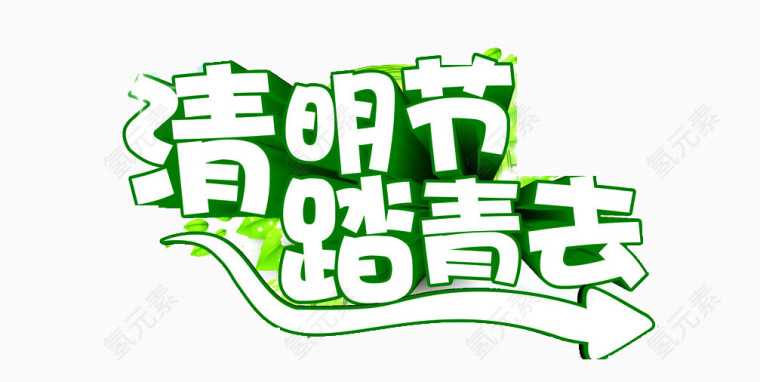 清明踏青去艺术字素材