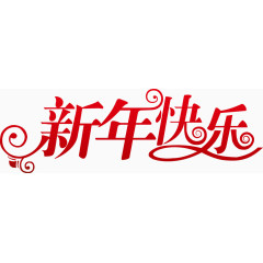 新年快乐