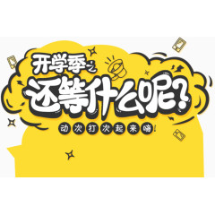 开学季活动排版素材