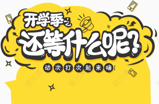 开学季活动排版素材