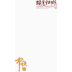 中秋节艺术字