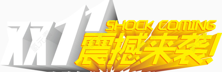 震撼来袭