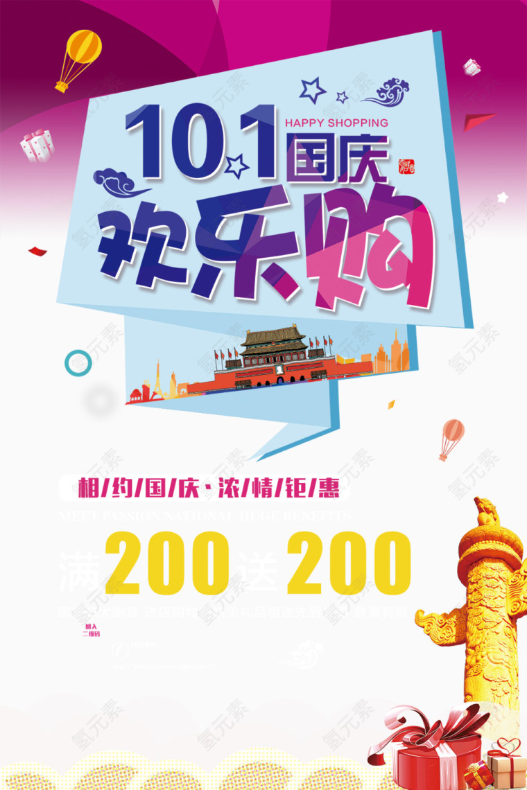 国庆欢乐购