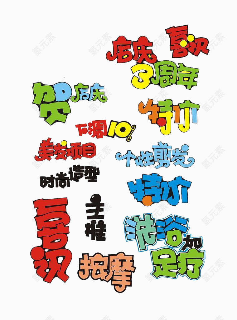周年庆特价标语