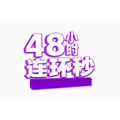 48小时秒杀