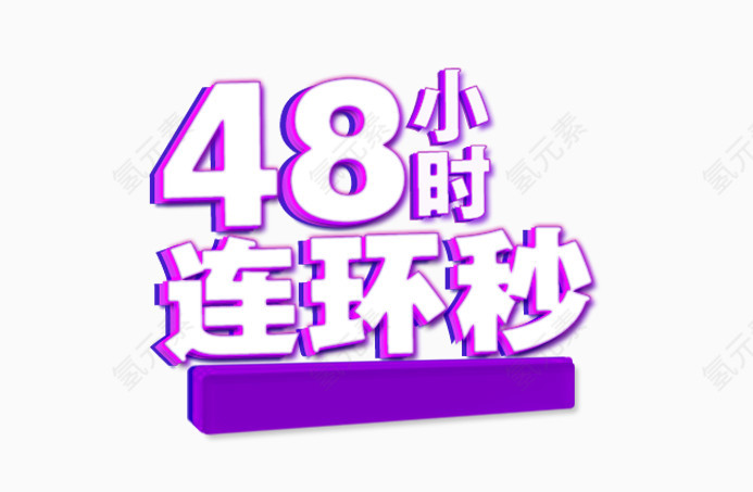 48小时秒杀