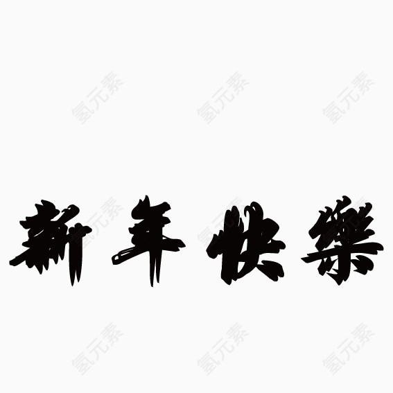 黑色新年快乐艺术字