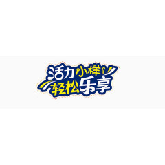活力小样