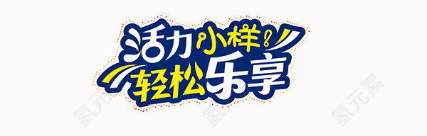 活力小样