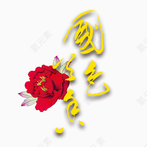 国色天香   国家   花    花瓣