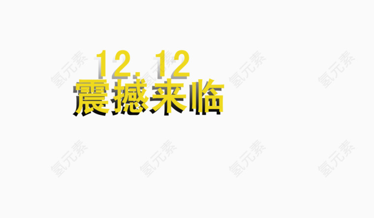 双十二震撼来临黄色字体