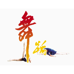 艺术培训舞蹈