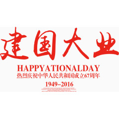 建国大业