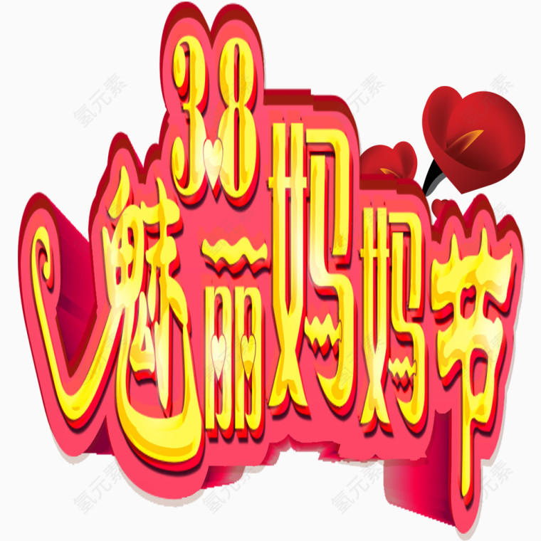 魅力妈妈节