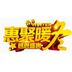 惠聚暖冬感恩盛惠