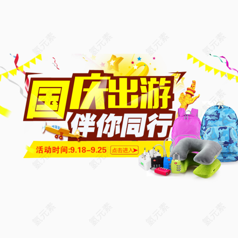 国庆出游