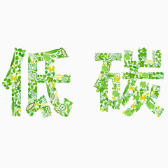 创意环保低碳矢量字