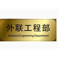 外联工程部办公室门牌
