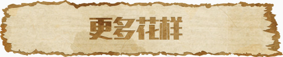 更多花样字体设计