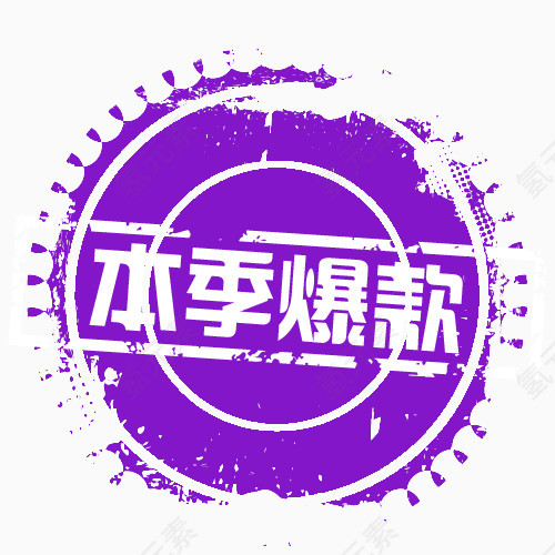 紫色简约本季爆款促销标签