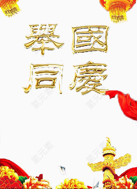 举国同庆