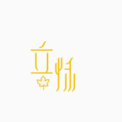 立秋艺术字二十四节气