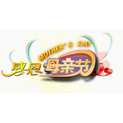 花样感恩母亲节