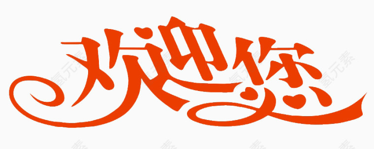 欢迎您艺术字