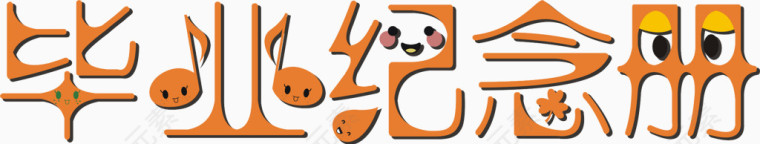 毕业纪念册艺术字