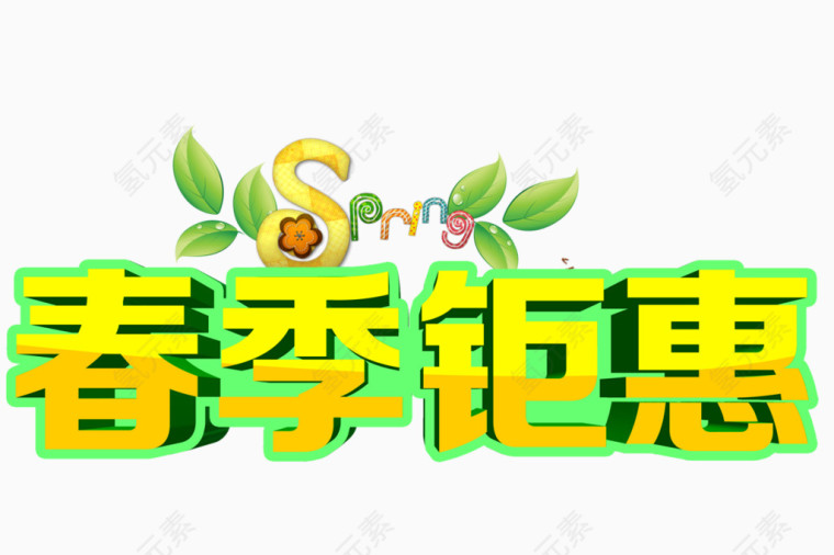 春季钜惠