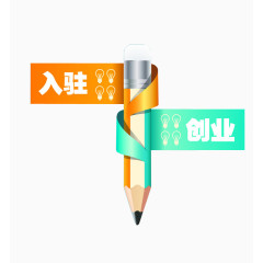 入驻创业
