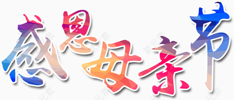 母亲节日