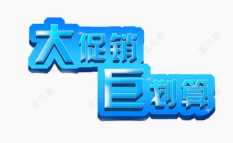 大促销聚划算